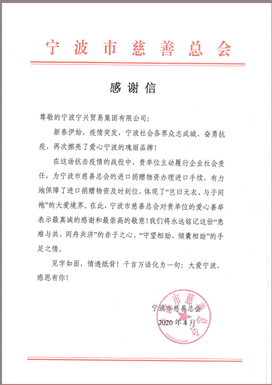 患难与共，守望相助——XPJ集团收到市慈善总会感谢信