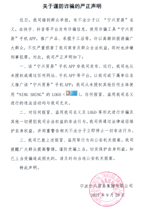 关于谨防诈骗的严正声明